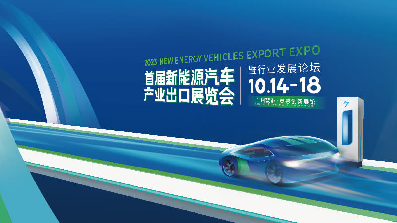 2023首届新能源汽车产业出口展览会暨行业发展论坛插图