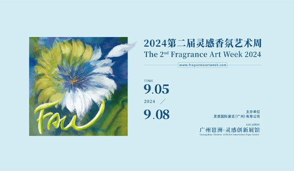 2024第二届灵感香氛艺术周插图