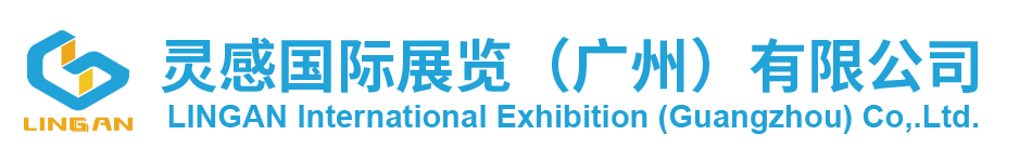灵感国际展览（广州）有限公司