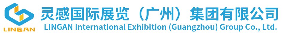 灵感国际展览（广州）集团有限公司